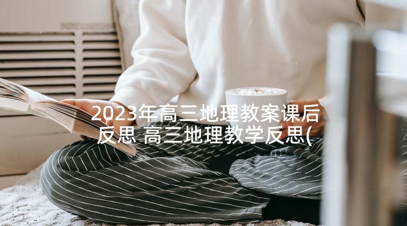 2023年高三地理教案课后反思 高三地理教学反思(优质5篇)