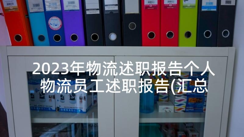 2023年物流述职报告个人 物流员工述职报告(汇总5篇)