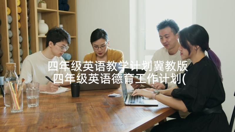 四年级英语教学计划冀教版 四年级英语德育工作计划(优质7篇)