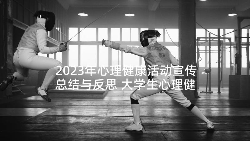 2023年心理健康活动宣传总结与反思 大学生心理健康宣传周活动总结(精选5篇)