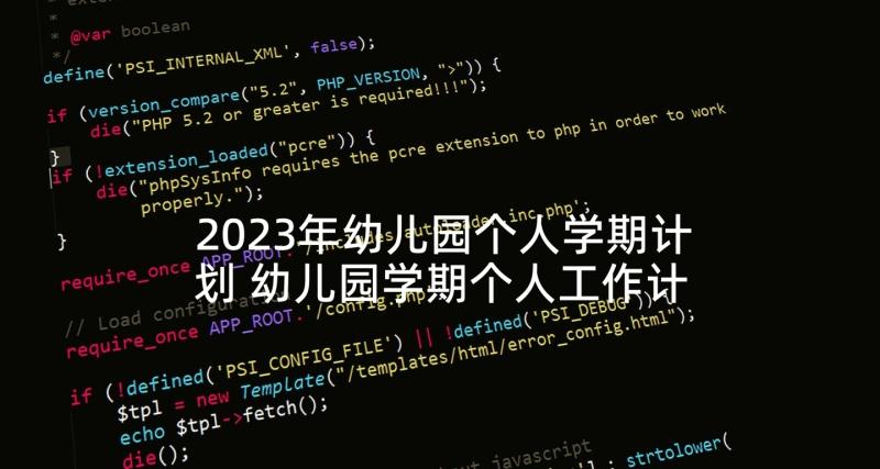 2023年幼儿园个人学期计划 幼儿园学期个人工作计划(大全6篇)