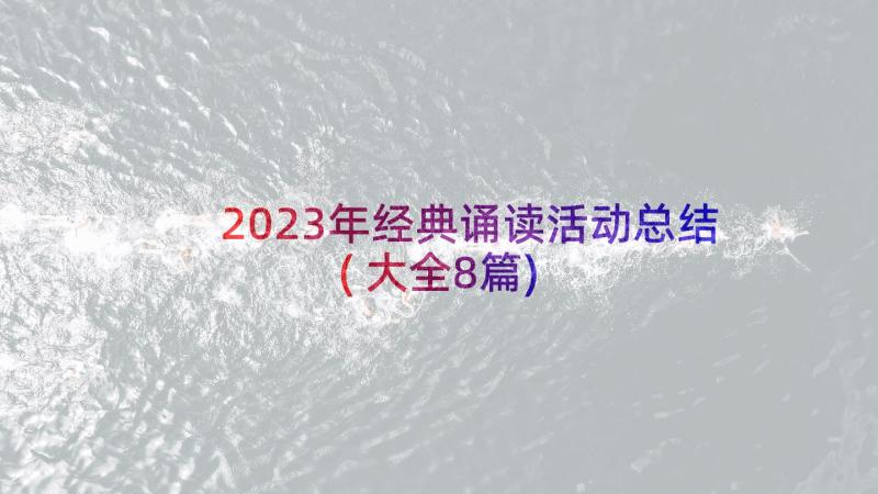 2023年经典诵读活动总结(大全8篇)