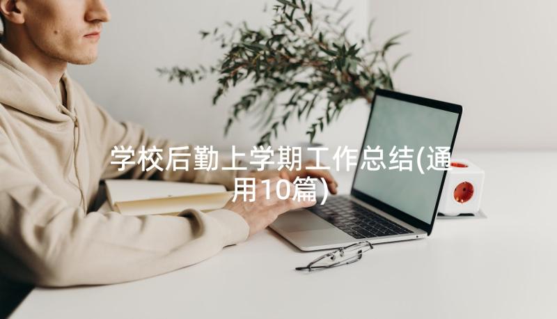 学校后勤上学期工作总结(通用10篇)