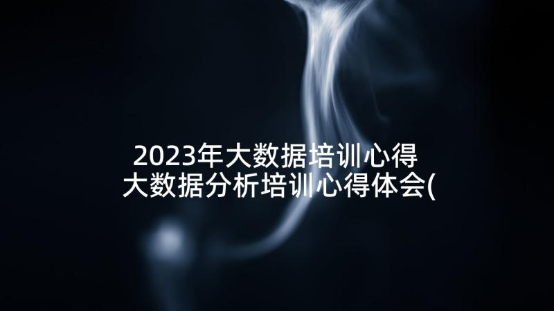 2023年大数据培训心得 大数据分析培训心得体会(精选5篇)