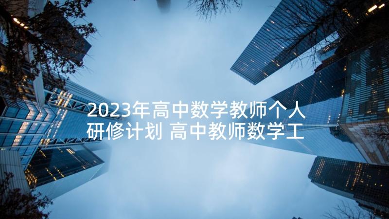 2023年高中数学教师个人研修计划 高中教师数学工作计划(精选5篇)