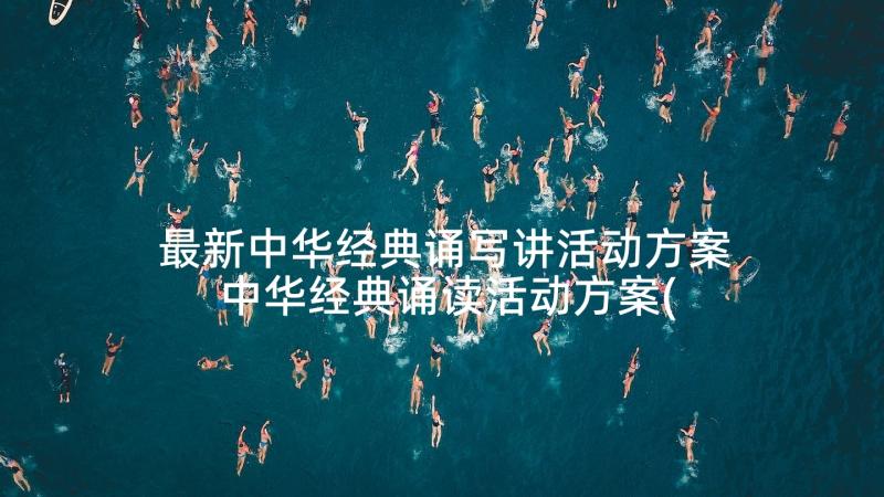 最新中华经典诵写讲活动方案 中华经典诵读活动方案(汇总5篇)