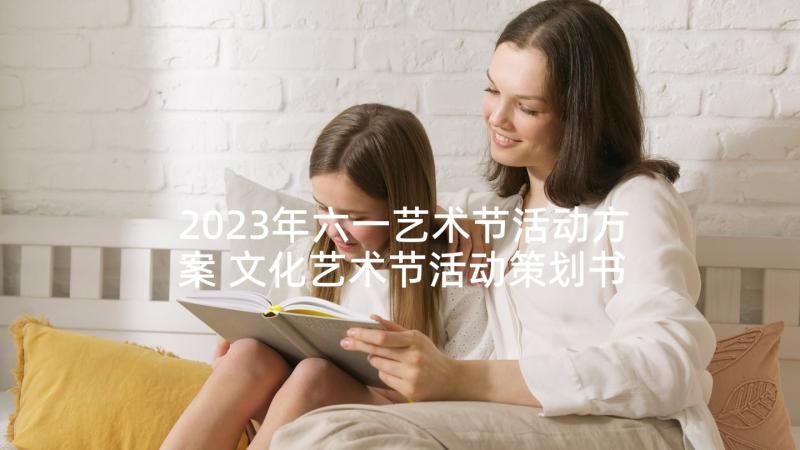 2023年六一艺术节活动方案 文化艺术节活动策划书(优秀5篇)