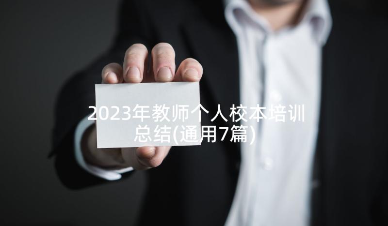 2023年教师个人校本培训总结(通用7篇)