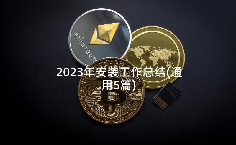 2023年安装工作总结(通用5篇)