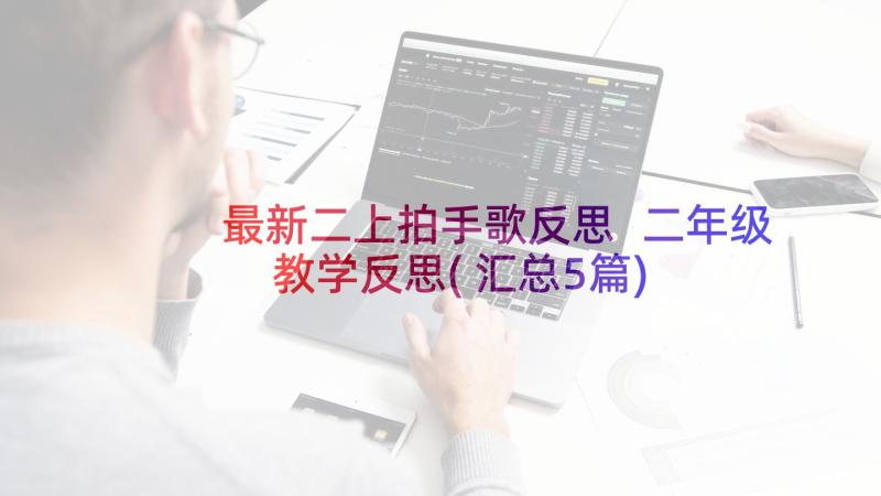 最新二上拍手歌反思 二年级教学反思(汇总5篇)