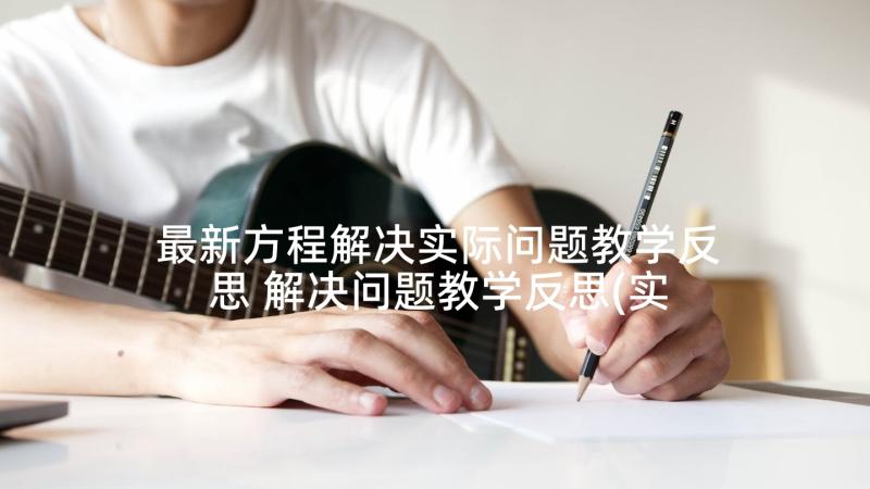 最新方程解决实际问题教学反思 解决问题教学反思(实用9篇)