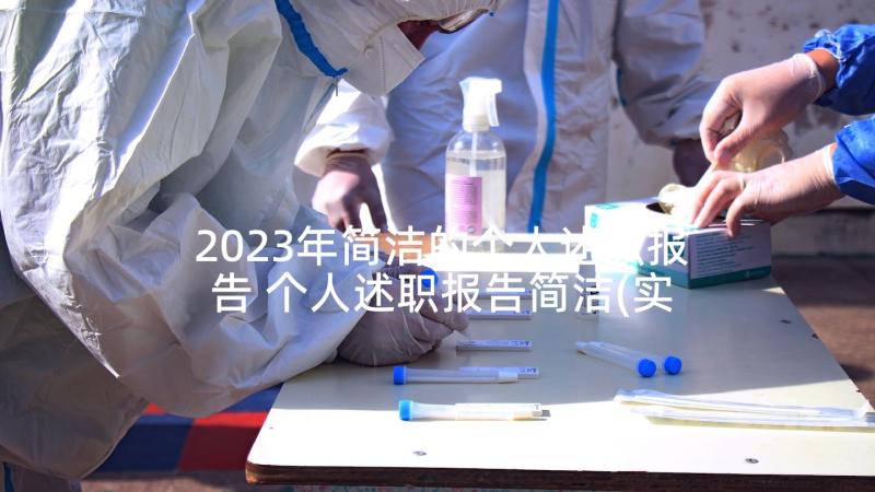 2023年简洁的个人述职报告 个人述职报告简洁(实用5篇)