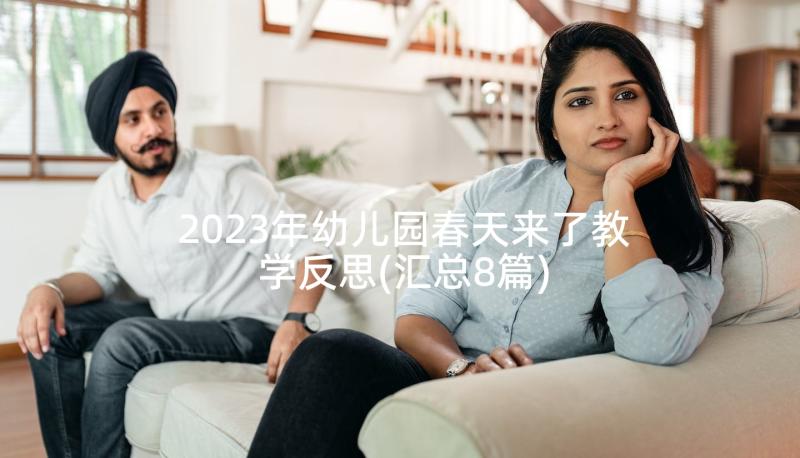 2023年幼儿园春天来了教学反思(汇总8篇)