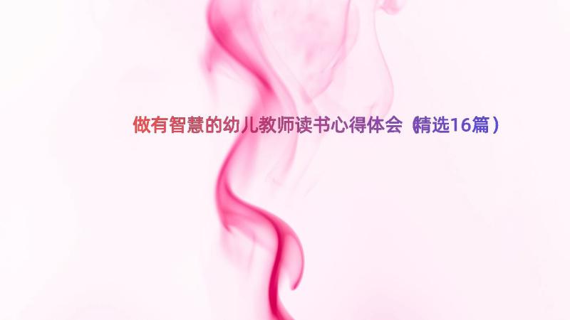 做有智慧的幼儿教师读书心得体会（精选16篇）