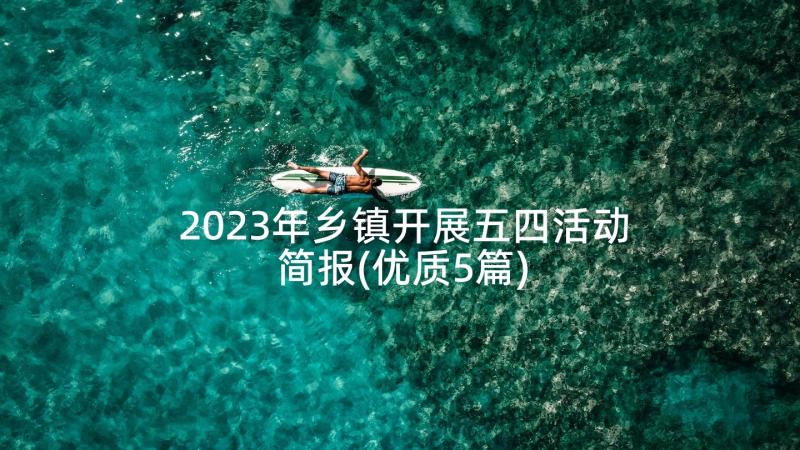 2023年乡镇开展五四活动简报(优质5篇)