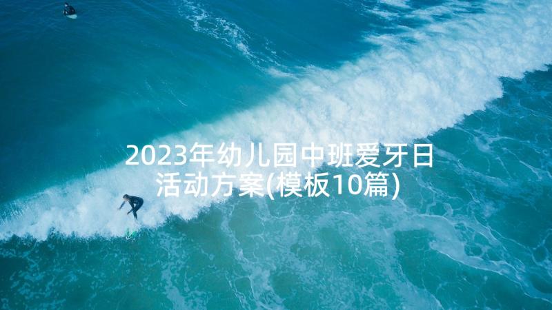 2023年幼儿园中班爱牙日活动方案(模板10篇)