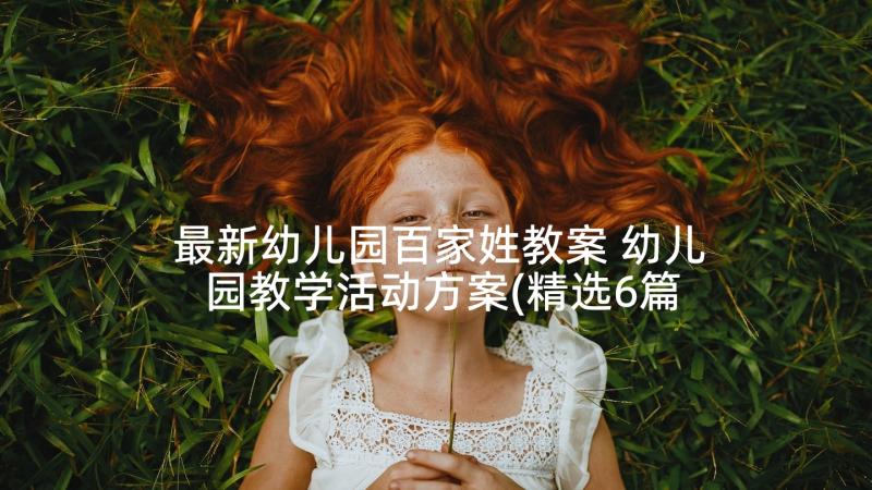 最新幼儿园百家姓教案 幼儿园教学活动方案(精选6篇)