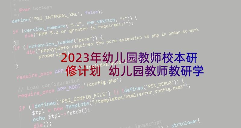 2023年幼儿园教师校本研修计划 幼儿园教师教研学前工作计划(通用5篇)