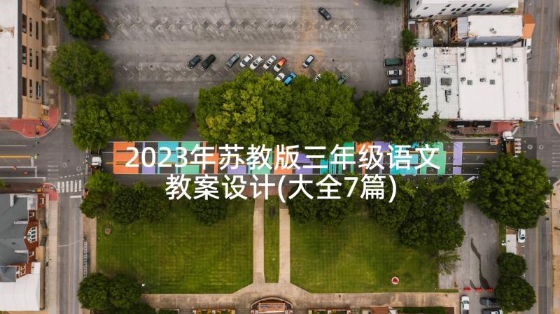 2023年苏教版三年级语文教案设计(大全7篇)