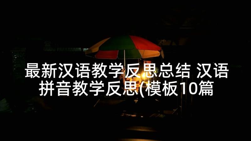 最新汉语教学反思总结 汉语拼音教学反思(模板10篇)