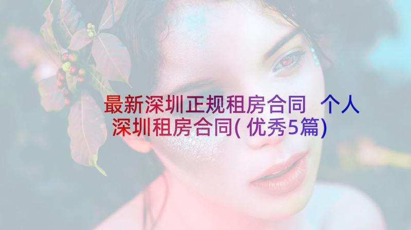 最新深圳正规租房合同 个人深圳租房合同(优秀5篇)