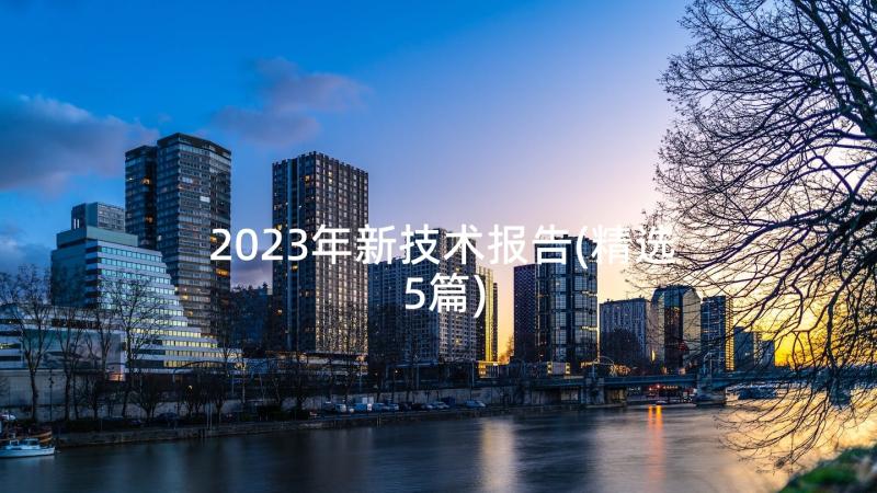 2023年新技术报告(精选5篇)
