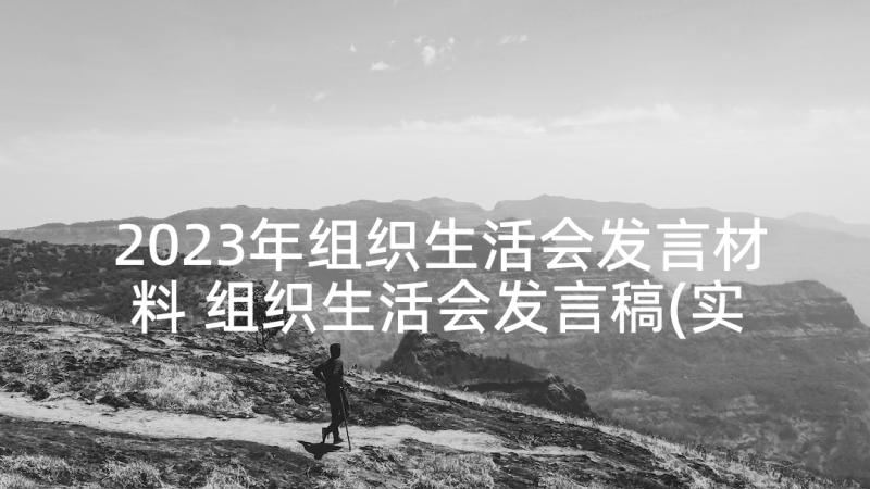 2023年组织生活会发言材料 组织生活会发言稿(实用6篇)