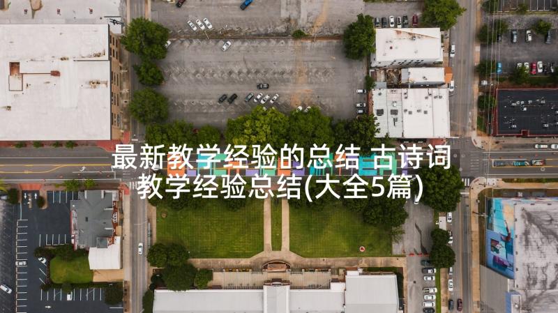 最新教学经验的总结 古诗词教学经验总结(大全5篇)