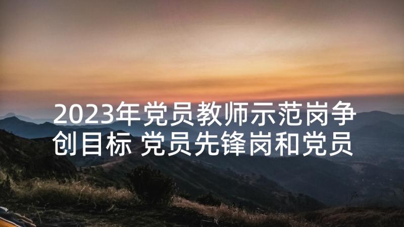 2023年党员教师示范岗争创目标 党员先锋岗和党员示范岗创建活动方案(实用5篇)