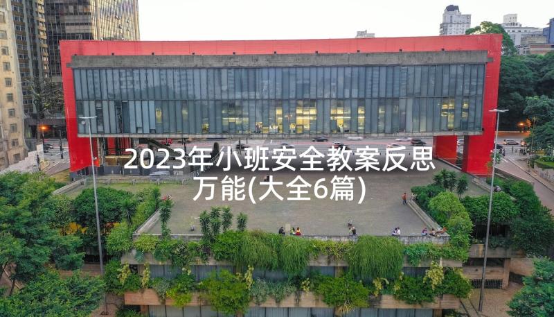 2023年小班安全教案反思万能(大全6篇)