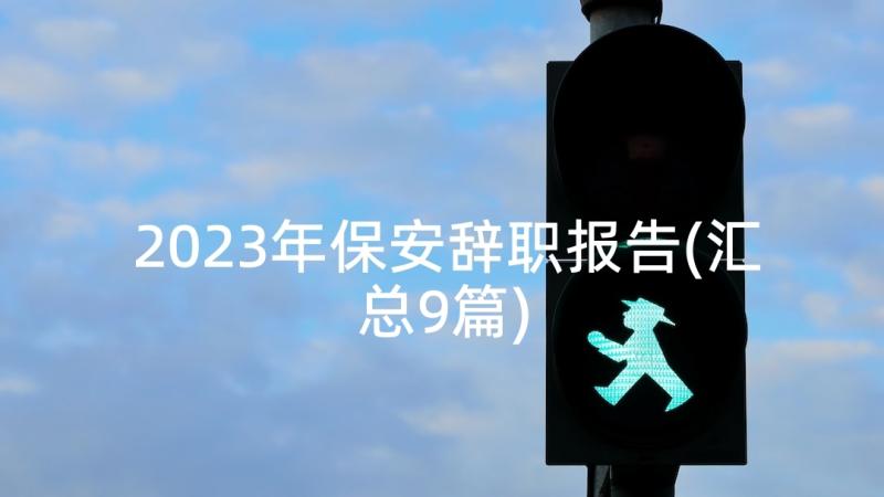 2023年保安辞职报告(汇总9篇)