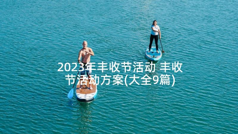 2023年丰收节活动 丰收节活动方案(大全9篇)