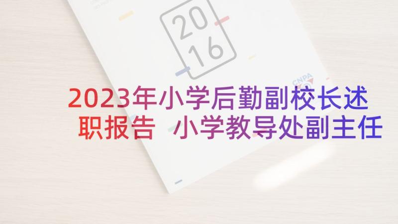 2023年小学后勤副校长述职报告 小学教导处副主任述职报告(模板8篇)