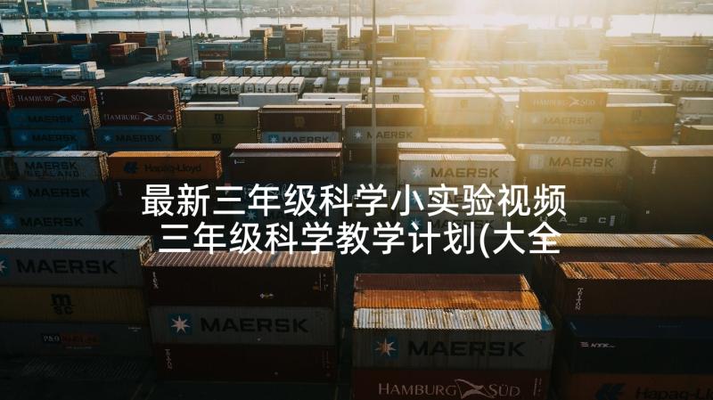 最新三年级科学小实验视频 三年级科学教学计划(大全5篇)