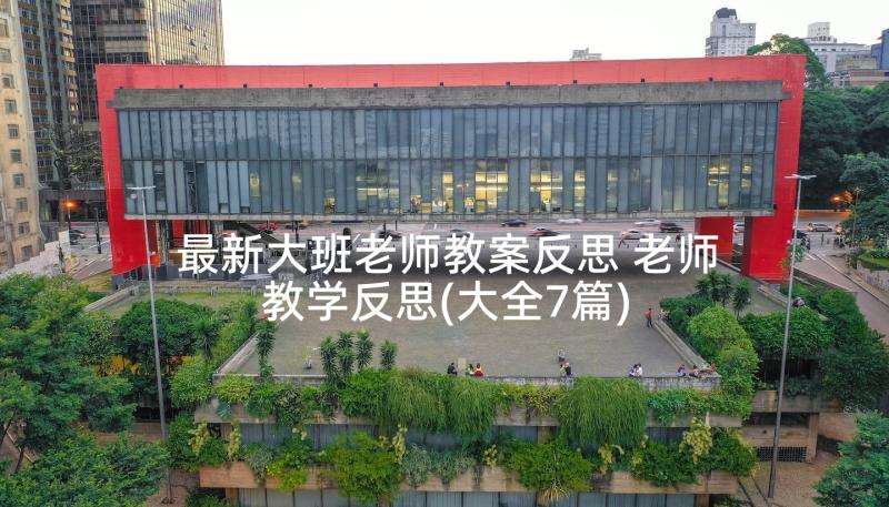 最新大班老师教案反思 老师教学反思(大全7篇)