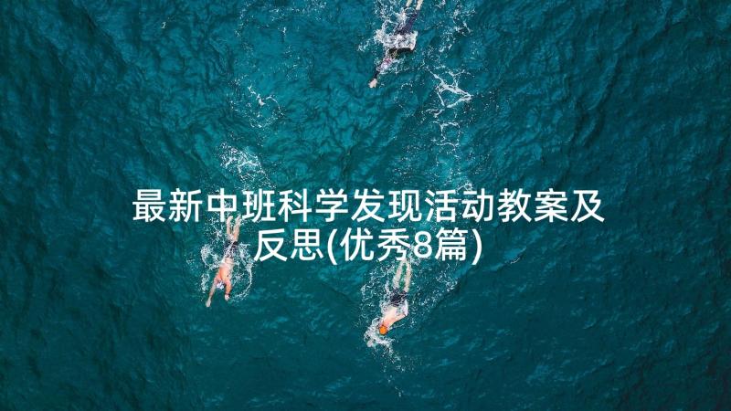 最新中班科学发现活动教案及反思(优秀8篇)