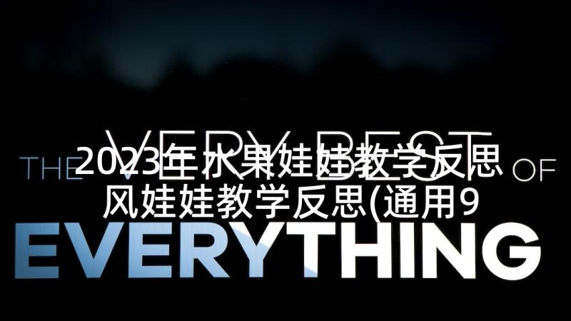 2023年水果娃娃教学反思 风娃娃教学反思(通用9篇)