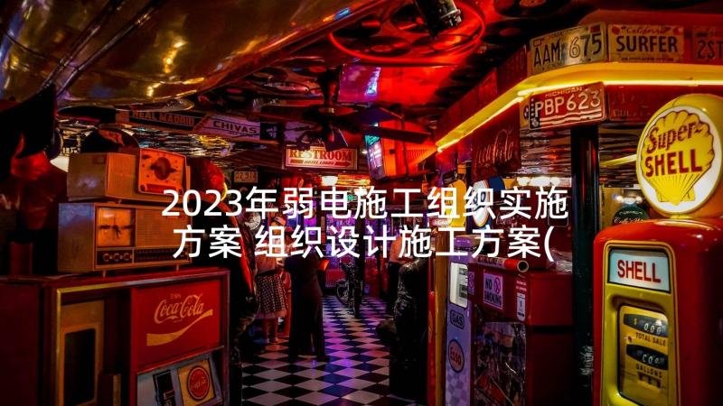 2023年弱电施工组织实施方案 组织设计施工方案(优质5篇)