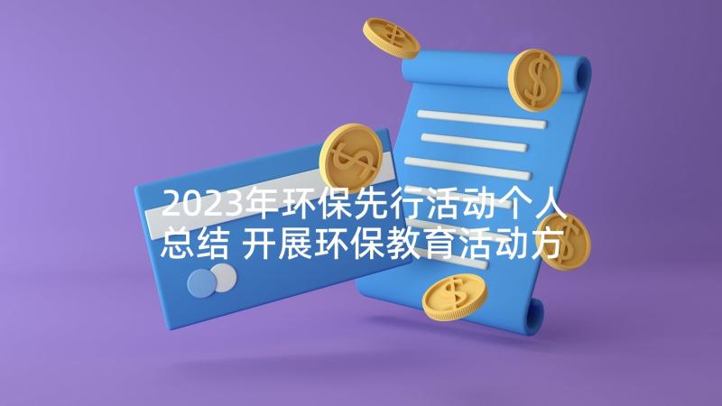 2023年环保先行活动个人总结 开展环保教育活动方案(实用5篇)