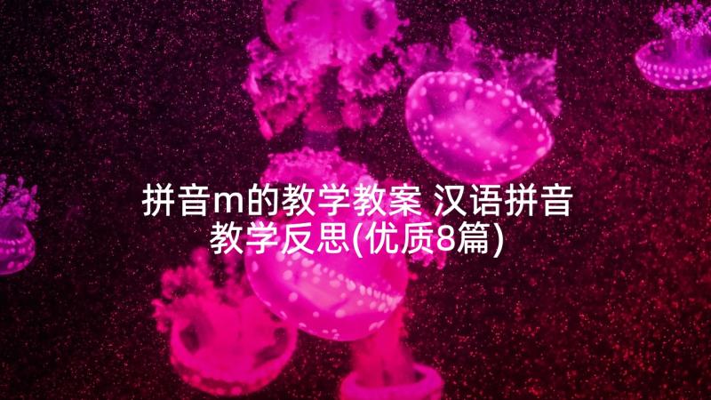 拼音m的教学教案 汉语拼音教学反思(优质8篇)