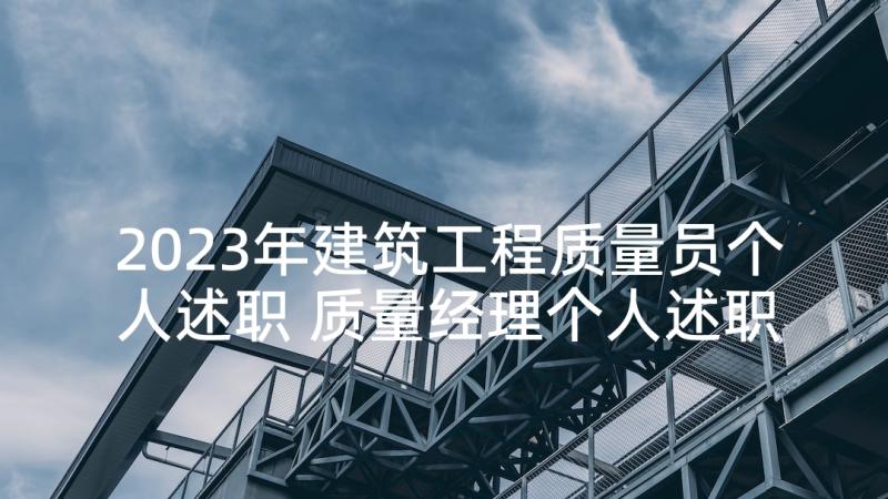 2023年建筑工程质量员个人述职 质量经理个人述职报告(精选7篇)