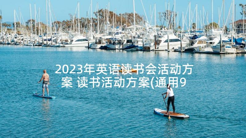 2023年英语读书会活动方案 读书活动方案(通用9篇)