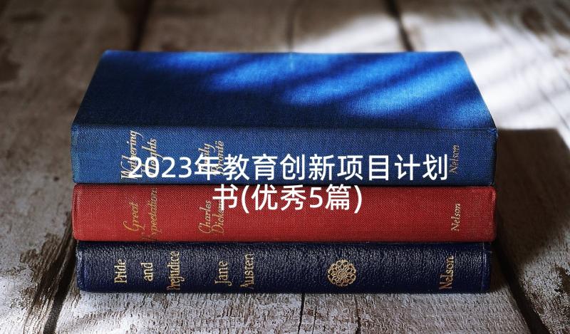 2023年教育创新项目计划书(优秀5篇)