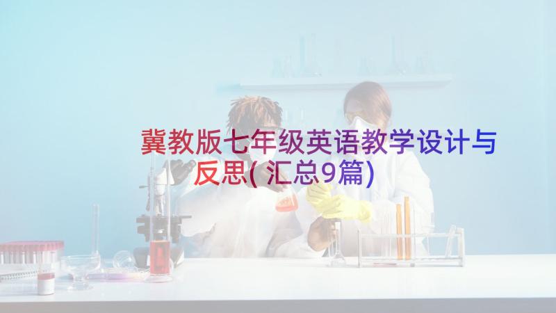 冀教版七年级英语教学设计与反思(汇总9篇)