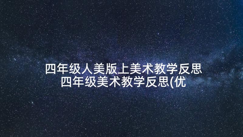 四年级人美版上美术教学反思 四年级美术教学反思(优质7篇)