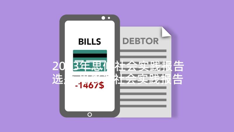 2023年思修社会实践报告选题 思修课社会实践报告(汇总9篇)