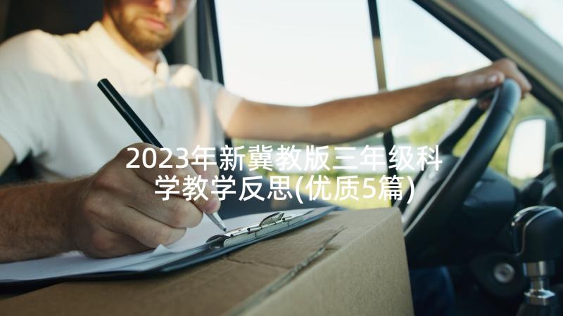 2023年新冀教版三年级科学教学反思(优质5篇)