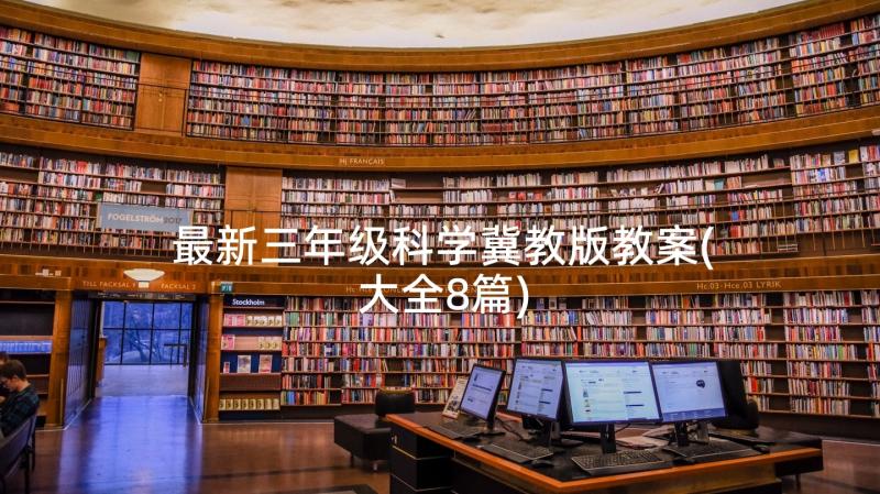 最新三年级科学冀教版教案(大全8篇)