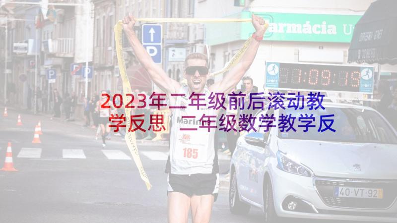 2023年二年级前后滚动教学反思 二年级数学教学反思(通用9篇)