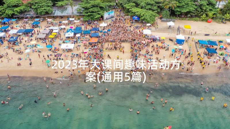 2023年大课间趣味活动方案(通用5篇)